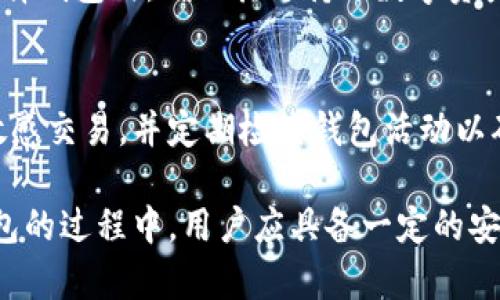 数字资产钱包的可靠性分析与安全使用指南

bianoti数字资产钱包的可靠性分析与安全使用指南/bianoti

数字资产, 钱包, 投资安全, 加密货币/guanjianci

随着数字资产的日益流行，越来越多的人开始关注如何安全地存储和管理他们的加密货币。在这些资产的存储选项中，数字资产钱包成为了最受欢迎的选择之一。然而，许多用户对于数字资产钱包的可靠性产生了疑问。本文将详细探讨数字资产钱包的可靠性，讨论如何选择适合自己的钱包，同时也会提供一些安全使用的建议.

一、什么是数字资产钱包？
数字资产钱包是用于存储和管理数字货币（如比特币、以太坊等）的工具。它不仅提供了资产的存储功能，还能帮助用户进行发送和接收交易。数字资产钱包可以分为热钱包和冷钱包两种类型。热钱包是指通过互联网连接的数字钱包，通常更方便，但安全性较低；而冷钱包则是指离线存储的数字钱包，相对来说更安全，但使用起来略逊于热钱包的便利性。

热钱包常见的形式包括手机应用、网站钱包和桌面应用。而冷钱包则包括硬件钱包和纸质钱包。用户选择使用哪种钱包通常取决于他们的使用习惯和对安全性的需求。

二、数字资产钱包的可靠性
那么，在考虑是否使用数字资产钱包时，可靠性是一个关键的因素。这一部分我们将分析数字资产钱包的可靠性，从几个方面来探讨。

h41. 钱包类型的影响/h4
热钱包由于其方便性，适合频繁交易的用户，但由于连接互联网，较容易受到黑客攻击。故而，它的可靠性相对较低。冷钱包则极少连接互联网，几乎消除了网络攻击的风险，因此在存储大量资产时更为可靠。

h42. 钱包开发者的信誉/h4
选择钱包时，需考虑其开发者或公司的信誉。有些知名的数字资产钱包提供商（如Ledger, Trezor等）在市场上有较好的口碑，而一些无名小厂商可能缺乏透明度和支持。这种情况下，选择信誉好的钱包提供商是确保你资产安全的重要步骤。

h43. 钱包的私钥管理/h4
在数字资产钱包中，私钥是唯一能够访问你资产的凭证。许多钱包提供商可能会存储用户的私钥，如果这些服务遭到攻击，那么用户的资产也会面临风险。选择一个不存储私钥或允许用户完全控制私钥的钱包方案是非常重要的。

三、如何选择适合自己的数字资产钱包？
尽管以上讨论了数字资产钱包的可靠性，接下来，我们将介绍一些选择适合自己的数字资产钱包的因素。

h41. 使用频率/h4
如果你是一个频繁交易的用户，热钱包可能更适合你。而如果你打算长期持有资产，冷钱包的安全性将更符合你的需求。

h42. 安全性/h4
选择钱包时，可以查看其安全功能，包括双重认证、私钥控制和是否支持多重签名等。这些功能将大大提高你的资产安全性。

h43. 用户体验/h4
钱包的用户界面和使用流程也很重要。复杂的操作流程会导致用户在使用时出现错误，增加失去资产的风险。因此，选择一个操作简单、界面友好的钱包，会使资产管理更加顺畅。

h44. 兼容性/h4
确保所选钱包支持你想要存储的数字资产。有些钱包只支持特定的加密货币，而有些则支持多种数字资产，这将在很大程度上影响你的选择。

四、如何安全地使用数字资产钱包？
安全地使用数字资产钱包是在保护你数字资产安全的过程中至关重要的一步。以下是一些常用的安全使用指南。

h41. 启用双重身份验证/h4
无论是热钱包还是冷钱包，都应考虑启用双重身份验证。这将为你提供额外的安全保护，防止未经授权的访问。

h42. 定期更新钱包软件/h4
确保钱包应用程序和系统软件保持最新，以修复已知的安全漏洞，保护你的数字资产不被攻击。

h43. 小心网络钓鱼/h4
网络钓鱼是数字资产用户常见的攻击方式，每当你进入钱包的账户时，都要确保URL是官方网站，避免被仿冒网站欺骗。

h44. 持有备份/h4
定期备份钱包数据，确保在设备丢失或出现故障的情况下，资产能被恢复。务必将备份保存在一个安全的地方，以防数据丢失或泄露。

五、常见问题解答

h4问题1：数字资产钱包安全吗？/h4
数字资产钱包的安全性取决于多个因素，包括钱包类型、开发者信誉、资金管理和用户的日常安全习惯。总体来看，冷钱包在安全性方面优于热钱包，但用户仍然需采取适当的安全措施，例如定期更新安全软件、使用复杂的密码和开启双重认证等。

h4问题2：如何保护我的私钥？/h4
私钥是数字资产钱包的核心，需要妥善保护。可采用以下方法：1. 不要在线存储私钥。2. 使用冷钱包，离线存储比特币和其他数字资产的私钥。3. 使用硬件钱包，确保私钥从未暴露于网络。4. 制定强密码并妥善保管，这样能减少盗取风险。

h4问题3：万一钱包丢失或被盗，该怎么办？/h4
如果钱包丢失或被盗，首先要尽快尝试通过备份进行恢复。如果未备份，则很难找回任何数字资产。使用多重确认和安全保障措施的用户，通常能够迅速反应并阻止进一步损失。此外，定期检查账户状态并设置交易通知也能帮助及时发现异常活动。

h4问题4：热钱包和冷钱包的优缺点是什么？/h4
热钱包的优点在于方便使用，适合于频繁交易，用户可以随时访问。然而，其连接网络的特性使其易受黑客攻击，安全性较低。冷钱包相对更安全，适合长期持有数字资产，但不如热钱包方便，通常需要更复杂的操作流程。在选择时，使用频率和安全需求是关键因素。

h4问题5：数字资产钱包可以使用哪些加密货币？/h4
不同的钱包支持不同种类的加密货币。一般来说，主流钱包都支持比特币、以太坊和一些热门的山寨币。而某些特别的钱包则专门针对特定的加密货币，因此在选择钱包时，确保其支持的数字资产与你的需求相匹配。

h4问题6：如何避免网络钓鱼攻击？/h4
保护自己免受网络钓鱼攻击的最佳方法是确保在访问钱包时直接输入网址，而不是通过链接。此外，确保你使用的是安全的网络，避免在公共Wi-Fi下进行任何敏感交易，并定期检查钱包活动以确保没有未授权的交易。如果发现可疑活动，立即更改密码并联系客服。

总结而言，数字资产钱包的可靠性不仅与其自身的功能和特性有关，更与用户的使用习惯、选择的安全措施以及对安全的重视程度密切相关。在使用数字资产钱包的过程中，用户应具备一定的安全意识，通过选择适合自身的钱包类型、积极采取安全措施来保障资产的安全。了解钱包工作原理、常见风险以及防范措施才能更好地管理和保护你的数字资产。