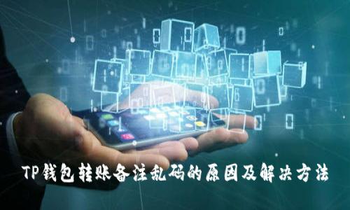 TP钱包转账备注乱码的原因及解决方法