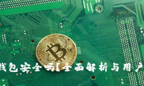  TP钱包安全吗？全面解析与用户指南