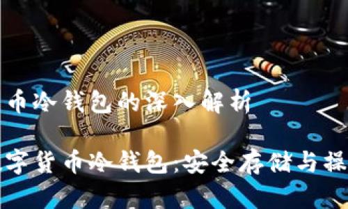 数字货币冷钱包的深入解析

详解数字货币冷钱包：安全存储与操作指南
