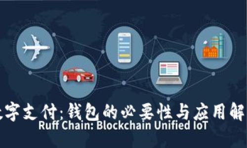 数字支付：钱包的必要性与应用解析