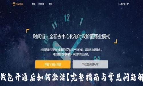   
TP钱包开通后如何激活？完整指南与常见问题解答