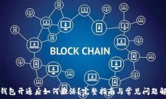   TP钱包开通后如何激活？完整指南与常见问题解