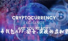 太仓数字货币钱包APP：安全、便捷的虚拟资产管