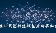如何在TP钱包创建钱包后购买加密货币