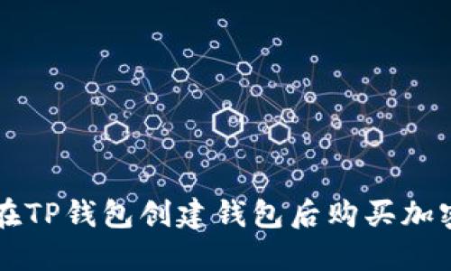 如何在TP钱包创建钱包后购买加密货币
