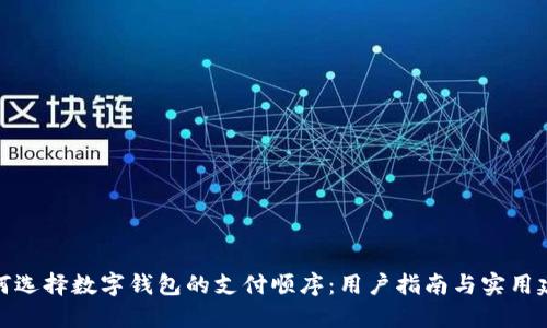 如何选择数字钱包的支付顺序：用户指南与实用建议