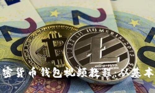 如何制作加密货币钱包视频教程：从基本概念到实操