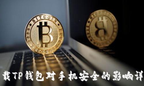   
下载TP钱包对手机安全的影响详解