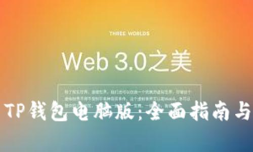 如何使用TP钱包电脑版：全面指南与功能解析