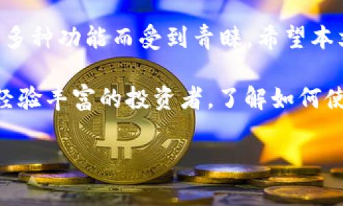 如何通过TP钱包购买币安：完整指南与常见问题解答

TP钱包, 币安, 加密货币, 数字资产/guanjianci

一、引言
随着加密货币的迅猛发展，越来越多的人开始投资数字资产。在此过程中，选择一个合适的钱包对于保障您的资产安全至关重要。TP钱包作为一种流行的数字钱包，因其用户友好性和高级安全性而受到许多加密货币爱好者的青睐。今天，我们将探讨如何通过TP钱包购买币安（Binance）及其相关步骤。

币安是全球最大的数字货币交易平台之一，提供多种加密资产的交易，拥有高流动性、丰富的交易对以及较低的手续费。因此，许多投资者选择在币安进行交易。而TP钱包则提供了一种安全且便捷的方式来存储您的加密货币并进行交易。接下来，我们将详细介绍如何通过TP钱包购买币安，以及在此过程中可能遇到的相关问题。

二、什么是TP钱包？
TP钱包是一个去中心化的钱包，支持多种区块链资产的存储和交易。它提供了多种功能，包括瞬时交易、资产管理和DApp浏览等。TP钱包的设计理念是用户友好性，使得即使是初学者也能轻松上手。用户可以使用TP钱包安全地存储他们的加密资产，并进行交易和投资。

TP钱包还提供了高安全性，用户的私钥保存在本地，确保只有他们自己能够访问自己的资产。此外，TP钱包还支持多链资产，用户可以在一个平台上管理和交易不同类型的加密货币。

三、通过TP钱包购买币安的步骤
下面是通过TP钱包购买币安的详细步骤。请确保您已经下载并设置了TP钱包，并创建了一个账户。

h41. 创建TP钱包账户/h4
如果您还没有TP钱包，首先需要下载并安装TP钱包应用程序。可以在手机的应用商店中搜索“TP钱包”并下载。安装完成后，您需要创建一个新的钱包账户。在创建账户时，系统会生成一个助记词，请务必将其妥善保管，这将是您恢复钱包的唯一方式。

h42. 充值TP钱包/h4
在购买币安之前，您需要向TP钱包中充值。您可以通过多种方式充值，例如通过银行转账、信用卡或其他加密货币。选择最适合您的方式进行充值。充值成功后，您将在TP钱包中看到您的资产余额。

h43. 连接币安账户/h4
若要在TP钱包中购买币安，您需要将TP钱包与币安账户连接。登录您的币安账户，进入“API管理”设置，生成一个新的API密钥并记下。然后，在TP钱包中输入该API密钥，以完成两个平台之间的连接。

h44. 查找币安的交易对/h4
连接成功后，您可以在TP钱包中找到各种交易对，包括币安和其他数字资产。选择您想购买的币安交易对，并查看当前的市场价格和交易费用。

h45. 执行交易/h4
在确认您选择的交易对和价格后，您可以输入您想要购买的数量，并确认交易。系统将显示交易的详细信息，包括手续费和完成后的资产构成。检查无误后，提交交易请求。

h46. 等待交易完成/h4
完成交易后，您可以在TP钱包中查看您的币安资产。根据网络的不同，交易确认的时间可能会有所不同。请耐心等待，直到交易完成。

四、购买币安常见问题解答
在购买币安的过程中，用户可能会遇到一些常见问题。下面是对六个相关问题的详细解答。

h4问题1：TP钱包安全吗？/h4
TP钱包的安全性在于其去中心化的设计。用户的私钥保存在本地，而非在线服务器上，这样即便TP钱包的服务器受到攻击，黑客也无法访问用户的资产。此外，TP钱包提供了多层加密，进一步加强了安全性。

然而，无论选择何种数字钱包，用户都需保持警惕。确保定期更新软件和创建强密码。同时，将助记词妥善保管，避免遗失或泄露。

h4问题2：如何找回TP钱包的丢失访问权限？/h4
若您不幸遗失了对TP钱包的访问权限，可以使用注册时生成的助记词来恢复。打开TP钱包应用，选择“恢复钱包”选项。按照屏幕提示输入助记词，您将能够重新获得对钱包的访问权限。

请务必妥善保存这些助记词，并避免与他人分享，因为这将是您钱包的安全保障。

h4问题3：TP钱包能存储哪些类型的加密货币？/h4
TP钱包支持多种主要的加密货币和代币，包括但不限于比特币（BTC）、以太坊（ETH）、以及ERC20代币。由于TP钱包不断更新，它也可能支持新的加密资产。用户可以在TP钱包的资产页面查看支持的所有资产列表，从而选择合适的加密货币进行投资和交易。

h4问题4：购买币安的手续费是多少？/h4
币安的交易手续费因市场情况和账户等级而异。在TP钱包进行交易时，您可能还需要支付额外的网络手续费。这些费用会在交易确认页面详细列出，用户可以在这里查看实际的费用状况。了解这些费用有助于您做出明智的投资决策，从而提高投资回报。

h4问题5：购买币安后如何管理和出售资产？/h4
在TP钱包中购买币安后，您可以随时管理和出售您的任务。通过TP钱包的首页，您可以查看现有的资产与市场行情。需要出售时，只需选择相应的交易对，输入出售数量并确认交易。在完成出售过程后，您将能够查看并管理您的现金资产。

h4问题6：如果我在TP钱包中发现交易问题，该怎么办？/h4
如果您在使用TP钱包过程中遇到交易问题，首先可以尝试重启应用程序并重新连接网络。如果问题仍然存在，可以尝试查看TP钱包的官方支持页面，或加入相关社区寻求帮助。如果您怀疑交易攻击或安全问题，请立即联系TP钱包支持团队以获取协助。

五、总结
通过TP钱包购买币安是一个简单而安全的过程。随着加密市场的发展，选择一个符合自己需求的钱包显得尤为重要。TP钱包因其安全性、高效性以及多种功能而受到青睐。希望本文能为您提供有价值的信息，帮助您愉快地进行加密交易。

随着您对加密货币投资的逐步了解，记得定期关注市场变化和技术更新，以确保您的资产安全并最大化您的投资回报。无论您是刚入门的新手还是经验丰富的投资者，了解如何使用TP钱包购买币安都是一项重要的技能，助您在数字资产的世界中更好地导航。 

开始您的加密投资之旅吧！