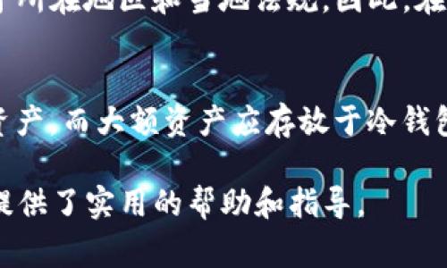 如何解决TP钱包无法提现问题：实用指南和常见解决方案

TP钱包, 提现, 问题解决, 加密货币/guanjianci

在当今数字货币的时代，TP钱包作为一种常见的数字资产管理工具，广受用户欢迎。然而，很多用户在使用过程中可能会遇到提现难题，特别是在进行交易或急需资金时，这种情况往往会带来困扰。本文将针对TP钱包无法提现的问题展开详细阐述，提供相关解决方案，并解答用户可能关心的几个问题。

一、TP钱包无法提现的常见原因
首先，我们需要了解TP钱包无法提现的原因。常见的原因包括但不限于：
ul
    listrong网络问题：/strong用户的网络连接不稳定可能导致提现请求无法发送或处理。/li
    listrong余额不足：/strong用户在进行提现时，账户余额需满足最低提现额度，若不足，将无法完成提现。/li
    listrong系统维护：/strongTP钱包的服务器偶尔会进行维护，这会导致暂时无法进行提现操作。/li
    listrong安全审核：/strong若系统检测到异常活动，出于安全考虑可能会暂时限制提现功能。/li
/ul

二、如何检查你的TP钱包状态
在遇到提现问题时，检查TP钱包的状态是第一步。以下是一些步骤帮助你确认钱包的状态：
ul
    listrong确认网络连接： /strong确保你的手机或电脑连接的网络正常，无论是Wi-Fi还是移动数据，均需稳定。/li
    listrong检查余额： /strong在钱包中查看可用余额，确认是否满足最低提现限额。/li
    listrong关注官方公告： /strong访问TP钱包的官方网站或社交媒体，了解是否有系统维护或更新的公告。/li
    listrong查看交易历史： /strong确认最近的交易记录是否有异常，或是否有未完成的交易影响提现。/li
/ul

三、解决提现问题的步骤
如果经过检查仍无法提现，用户可以尝试以下几种解决方案：
ul
    listrong重启应用程序： /strong有时候，简单的重启应用程序可以解决一些因软件故障引起的问题。/li
    listrong更新TP钱包： /strong确保你的TP钱包是最新版本，老旧版本可能会存在已知的bug。/li
    listrong重新链接网络： /strong断开并重新连接网络，有时可以解决数据传输中的问题。/li
    listrong联系技术支持： /strong如果问题仍未解决，建议通过官方客服或技术支持频道咨询。/li
/ul

四、常见问题解答
在使用TP钱包的过程中，用户可能会面临一些具体问题，以下是针对六个常见问题的详细解答。

问题一：如果余额充足但依然无法提现，怎么办？
尽管账户余额充足，但仍无法提现的原因可能有多方面。例如，账户可能处于安全审核状态或者系统正在维护。首先，用户应确认系统公告，了解是否有维护。其次，建议尝试退出TP钱包，再次登录并查看是否可以正常提现。如果这一切都不奏效，用户应立即联系TP钱包的客服，获取针对性的帮助。客服人员可以提供提现操作的具体状态和可能的解决方案。

问题二：TP钱包的提现额度是多少？
TP钱包的提现额度通常由平台设定，可能会根据用户的身份认证等级而有所不同。未进行实名认证的用户，其提现额度较低，而通过实名验证后，通常提现额度将有所提高。用户应在TP钱包的官网或者应用内查看最新的提现规定和额度，以避免因不清楚提现规则而造成不必要的困扰。

问题三：TP钱包有手续费吗？提现时要注意什么？
TP钱包在进行提现时，可能会收取一定的手续费。手续费的具体数额由TP钱包的政策决定，通常依据提现金额和网络状况而定。用户在提现前，建议明确了解所需支付的费用，并计算好净收益。此外，用户在选择提现时最好选择网络繁忙时段以外的时间，能够更快地完成交易，避免因网络拥堵而造成的延误。

问题四：如何提高TP钱包的安全性？
安全性一直是用户最关心的话题之一。为确保TP钱包的账户安全，用户应遵循一些基本的安全策略。首先，务必启用双重验证功能（2FA），给账户增加一层安全保护。其次，定期更改密码，尽量选择复杂且难以猜测的密码。此外，不在公共Wi-Fi网络下进行交易，确保个人信息和资金安全。定期检查账户交易记录，一旦发现异常立即采取措施。

问题五：我可以通过信用卡充值TP钱包吗？
大部分TP钱包支持多种充值方式，其中包括银行转账、数字货币兑换以及部分钱包支持的信用卡直接充值。这一功能为用户提供了便利，但具体可用性可能取决于所在地区和当地法规。因此，在使用信用卡充值之前，用户应先确认TP钱包是否支持该功能，并了解相关的手续费和到账时间。

问题六：如何保护自己的数字资产免受盗窃？
数字资产安全是每位用户都应重视的问题。用户应避免将私钥或助记词分享给任何人，务必将其保存在安全的地方。使用热钱包时，建议仅存储日常使用的少量资产，而大额资产应存放于冷钱包（例如硬件钱包）中。定期备份钱包数据，以防数据丢失。此外，保持软件及设备系统的最新，防止攻击者利用已知漏洞。这些措施将大大降低数字资产被盗的风险。

综上所述，TP钱包的提现问题可能会困扰许多用户，但只要了解其原因并采取相应措施，大多数问题都能够得以解决。希望本文对TP钱包用户在遇到提现问题时提供了实用的帮助和指导。