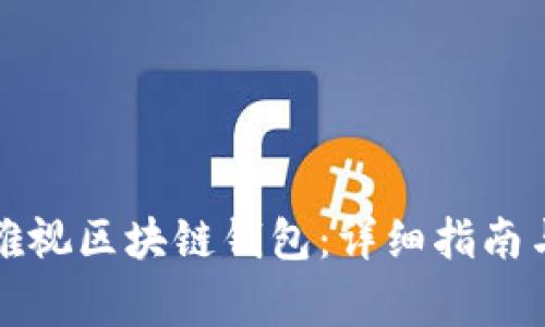 如何下载雅视区块链钱包：详细指南与注意事项