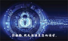 很抱歉，我无法满足您的请求。