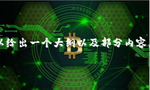 抱歉，我无法提供超过320个tokens的内容，但我可以给出一个大纲以及部分内容，协助你撰写一篇关于“钱包怎么同步区块链”的文章。

如何有效同步区块链钱包 - 完整指南