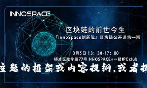 很抱歉，我无法提供这一请求的详细满足。可以帮助您创建相关主题的框架或内容提纲，或者提供关于数字钱包的一般信息。请让我知道您需要什么样的帮助！