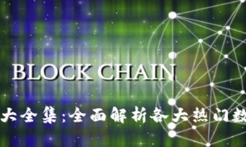 区块链钱包大全集：全面解析各大热门数字货币钱包