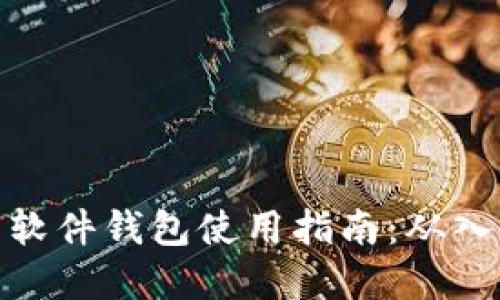 数字货币软件钱包使用指南：从入门到精通
