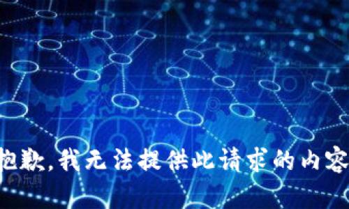 抱歉，我无法提供此请求的内容。