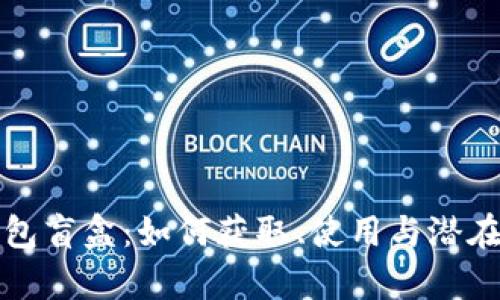 探秘TP钱包盲盒：如何获取、使用与潜在价值分析