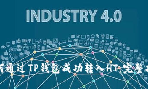 如何通过TP钱包成功转入HT：完整指南