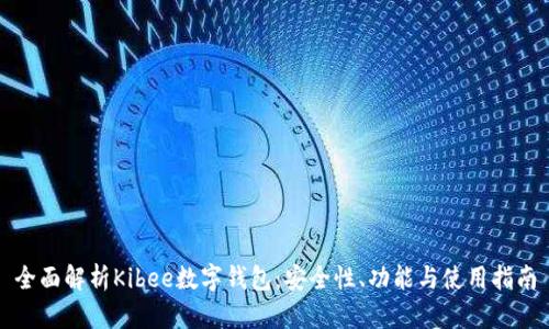 全面解析Kibee数字钱包：安全性、功能与使用指南