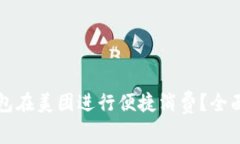 如何使用数字钱包在美团进行便捷消费？全面解