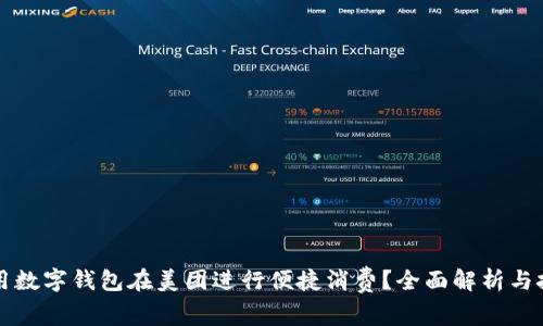 如何使用数字钱包在美团进行便捷消费？全面解析与技巧分享