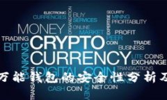 数字黄金万能钱包的安全性分析及用户指南