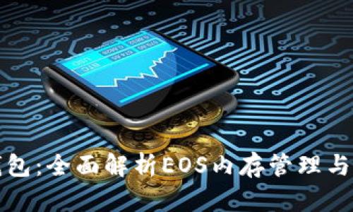 TP钱包：全面解析EOS内存管理与技巧