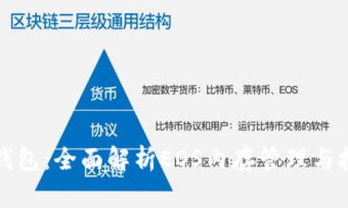 TP钱包：全面解析EOS内存管理与技巧