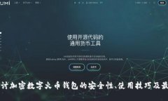 深入探讨加密数字火币钱包的安全性、使用技巧