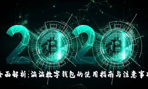 全面解析：滴滴数字钱包的使用指南与注意事项