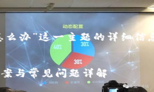 当然，以下是关于“TP钱包密码忘记了怎么办”这一主题的详细信息，包括、关键词和相关问题的详细解答。


TP钱包密码忘记了怎么办？完整解决方案与常见问题详解