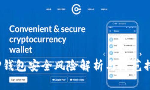  TP钱包安全风险解析与防范措施