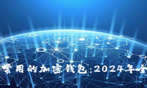 美国最常用的加密钱包：2024年全面指南