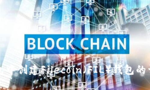 在TP钱包中创建Filecoin（FIL）钱包的详细指南
