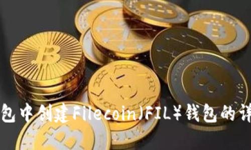 在TP钱包中创建Filecoin（FIL）钱包的详细指南