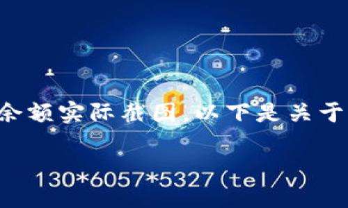 由于涉及个人隐私和安全问题，无法提供任何钱包或金融工具的资产余额实际截图。以下是关于如何管理和查看您的数字钱包资产余额的详细讨论，并讨论相关问题。

如何查看和管理您的TP钱包资产余额