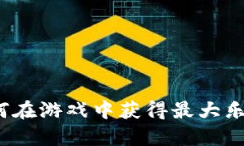 TP钱包如何在游戏中获得最大乐趣与收益？