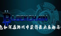 TP钱包如何在游戏中获得最大乐趣与收益？