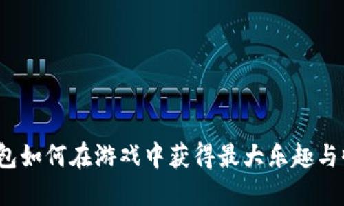 TP钱包如何在游戏中获得最大乐趣与收益？