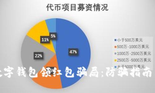 揭秘北京数字钱包领红包骗局：防骗指南与应对策略