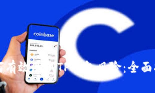 如何有效测试TP钱包风险：全面指南