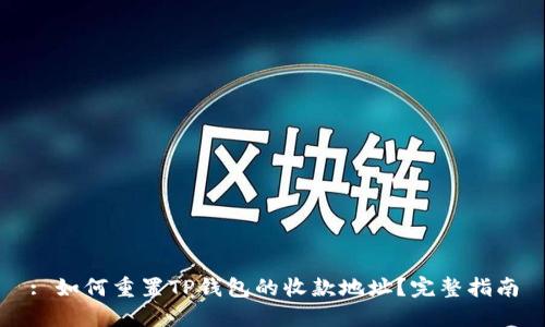 : 如何重置TP钱包的收款地址？完整指南