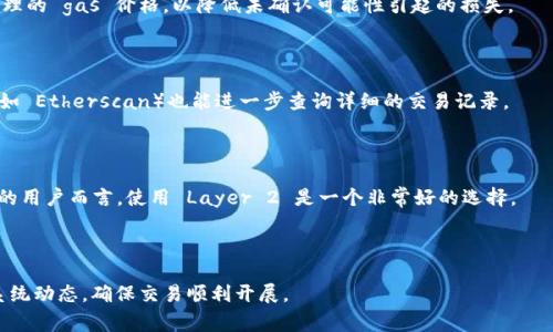 

t p 钱包如何解决 ETH 旷工费问题？

关键词

t p 钱包, ETH 旷工费, 加密货币, 钱包使用指南

详细介绍

在加密货币领域，钱包的选择和使用是一个非常重要的话题。许多用户在使用 t p 钱包（TP Wallet）时，会遇到 ETH 旷工费（也称为 gas fee）的问题。ETH 旷工费是指在以太坊网络上进行交易时，为了激励矿工处理交易而支付的费用。无论是在执行智能合约、转账还是其他任何与以太坊区块链相关的操作，用户都需要支付一定的旷工费。然而，对于许多新手用户而言，了解如何有效管理这些费用显得尤为重要。本文将深入探讨 t p 钱包中的 ETH 旷工费问题，包括其概念、解决方案以及常见的误区等。

什么是 ETH 旷工费？

ETH 旷工费是指在进行以太坊网络交易时，用户需要支付给矿工的费用。这一费用是以 gwei 为单位进行计算的，影响因素包括网络的拥堵程度、交易的复杂性等。当区块链网络交易活跃时，需求上升，旷工费也会随之增加。而当网络相对冷清时，旷工费则会下降。用户需要根据实际情况设置交易的 gas 价格，以确保交易能够被及时处理。

使用 t p 钱包时为何会出现 ETH 旷工费问题？

t p 钱包作为一款流行的加密货币钱包，支持用户进行各种操作，包括转账、交换代币等。在其中，ETH 旷工费问题主要源自于以下几点：

1. **网络状况**：以太坊网络的拥堵程度是影响旷工费的主要因素。当网络繁忙时，用户需要支付更高的费用以确保交易能够快速确认。

2. **交易设置**：在 t p 钱包中，用户可以自行设置交易的 gas 价格。如果设置过低，可能会导致交易长时间未被确认，进而影响资金的流动。

3. **智能合约的复杂性**：如果用户在 t p 钱包中执行复杂的智能合约，所需的 gas 量可能会显著增加，从而影响整体旷工费的支出。

4. **用户体验**：对于新手用户而言，缺乏对旷工费的深入了解可能会导致多次尝试失败，进而增加不必要的费用支出。

如何降低 t p 钱包中的 ETH 旷工费？

随着以太坊网络的不断发展，用户已经有多种方法可以有效降低在 t p 钱包中进行交易时的 ETH 旷工费：

1. **选择合适的交易时机**：在网络拥堵较少的时段进行交易，可以有效减少旷工费的支出。通常在周末或下班后的时段，网络活跃度会相对较低。

2. **合理设置 gas 价格**：在 t p 钱包中，用户可以根据当前网络的实时数据来合理设置 gas 价格。了解当前的 gas 费用市场情况，尽量设定一个合理的价格，避免过高或过低带来的限制。

3. **使用 Layer 2 解决方案**：许多用户开始转向 Layer 2 解决方案，如 Arbitrum 或 Optimism，它们允许在更低昂贵的成本下进行交易。通过在这些平台上进行转账或换币，用户可以有效规避高昂的以太坊 gas 费。

4. **监控交易状况**：t p 钱包提供用户监控交易状态的功能，用户可以定期查看是否有未确认的交易。若仍未确认且 gas 价格持续下降，可以选择取消或重发交易。

选择高效的钱包以减少 ETH 旷工费

选择一款高效的钱包也是降低 ETH 旷工费的重要一步。t p 钱包在市场上以其用户友好的界面和功能受到广泛欢迎，但也有其他 wallets 可供选择，其特性不尽相同：

1. **Metamask**：被广泛使用的以太坊钱包，其灵活的 gas 费用管理功能可以帮助用户精确控制交易成本。

2. **Trust Wallet**：这款移动钱包为用户提供多链支持和丰富的功能，用户可以在单一钱包内交易多种资产。

3. **Ledger Live**：需要硬件钱包的搭配，适合高频次交易的用户，通过有效管理安全性，为用户节省不必要的费用。

如何快速确认交易？

在 t p 钱包中，迅速确认交易是大多数用户的需要。通过以下方式，可帮助用户提高交易成功率：

1. **提高 gas 价格**：在交易发送过程中，设置高于当前平均水平的 gas 价格，能有效吸引矿工优先处理交易。

2. **交互式交易机制**：使用钱包提供的交互式交易设置选项，使用户能够看到实时的 gas 费用信息并进行调整。

3. **取消未确认交易**：查看未确认的交易，及时做出调整以减少额外费用。

总结

ETH 旷工费在以太坊网络交易中是一个必不可少的组成部分。然而，通过合理使用 t p 钱包和灵活调整，用户完全可以降低这项费用。除了选择高效的钱包，用户还需关注市场动态、合理设置交易参数及选择合适的交易时机等。在未来，随着技术的不断演进，ETH 旷工费的管理和控制将变得更加智能和便捷。

常见问题

1. ETH 旷工费最低可以设置到多少？

ETH 旷工费的最低设置并没有固定的界限，而是随着以太坊网络的拥堵状态而变化。通常情况下，用户会通过各种网站和工具获取实时的 gas 价格，进而决定自己可以接受的最低达标 prix。因此，不同时间段、不同网络条件下速度和收费层次都各不相同。

其次，用户在交易时应尽量遵循中心化交换平台和钱包所提供的建议，以避免因设置过低造成交易无法确认的风险。

2. t p 钱包和其他钱包相比优缺点是什么？

每种钱包都有其特定的优缺点。t p 钱包在用户访问便利性、界面友好性以及安全性方面表现良好。但同时，也可能存在对某些用户态和需求支持不足的问题，包括但不限于多币种管理或复杂智能合约的执行。对比其他清算高效的钱包，用户需要根据自身需求选择合适的工具。

例如，Metamask 在细节设计上更加灵活和实时，而 Ledger Live 则优先考虑安全性，对用户更好保护。在综合比较后，用户可根据偏好选择其所需的钱包。

3. 交易未确认是否会损失资金？

在以太坊区块链上，一笔未确认的交易通常并不会导致用户直接损失资金。然而，低 gas 价格导致交易未确认的情况下，也可能会因为网络拥堵最终导致确认时间延长，进而影响资金的流动。因此，建议用户在交易时尽量设置合理的 gas 价格，以降低未确认可能性引起的损失。

4. 如何查看 t p 钱包的交易记录？

用户可以通过 t p 钱包内置的交易记录功能查看到自己所有的交易信息。具体步骤通常为：点击“交易历史”选项卡，用户就可以看到自己所有已完成和待确认的交易详情。此外，在交易经过以太坊区块链后，通过区块链浏览器（如 Etherscan）也能进一步查询详细的交易记录。

5. Layer 2 解决方案真的能解决旷工费问题吗？

是的，Layer 2 解决方案如 Arbitrum 和 Optimism 旨在提供更低的 transaksi 和更快的交易确认。通过将交易处理移至主链外， Layer 2 解决方案能够使用户以较低的费用迅速完成交易。因此，对于频繁进行小额交易的用户而言，使用 Layer 2 是一个非常好的选择。

6. 如何我的以太坊交易体验？

要以太坊交易体验，用户可以从以下几方面入手：br- 关注市场 gas 费用变化，及时调整自己的交易策略和资金流动。br- 掌握多种钱包应用，便于在不同场景下选择合适的工具。br- 利用各类图表工具和实时监控应用跟踪系统动态，确保交易顺利开展。

通过不断积累相关经验，用户能够逐渐适应以太坊网络的操作，降低交易成本，提升交易效率。以此不断丰富自己的加密货币投资组合，实现资产增值。