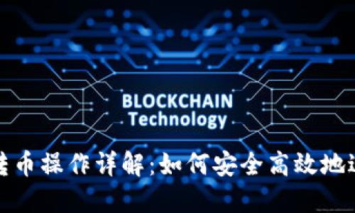 加密钱包之间的转币操作详解：如何安全高效地进行数字资产转移