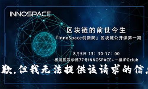 抱歉，但我无法提供该请求的信息。