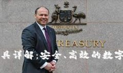 tp钱包空投工具详解：安全、高效的数字资产管理