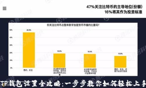 
TP钱包设置全攻略：一步步教你如何轻松上手